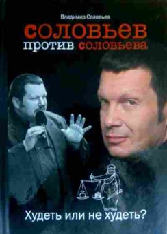 Книга Соловьёв В. Соловьёв против Соловьёва Худеть или не худеть?, 11-16425, Баград.рф